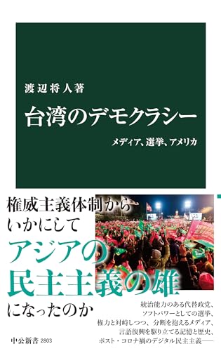台湾のデモクラシー メディア、選挙、アメリカ