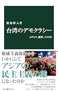 台湾のデモクラシー メディア、選挙、アメリカ