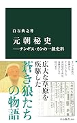 元朝秘史ーチンギス・カンの一級史料