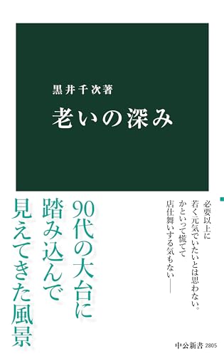 老いの深み