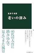 老いの深み