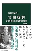 言論統制 増補版 情報官・鈴木庫三と教育の国防国家