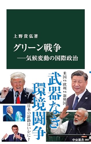 グリーン戦争ーー気候変動の国際政治