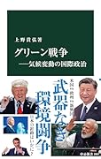 グリーン戦争ーー気候変動の国際政治