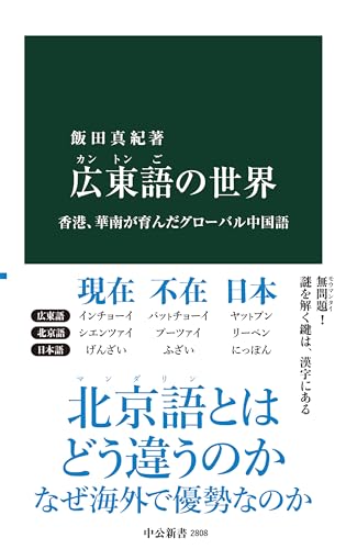 広東語の世界 香港、華南が育んだグローバル中国語