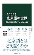 広東語の世界 香港、華南が育んだグローバル中国語