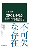 NPOとは何か 災害ボランティア、地域の居場所から気候変動対策まで