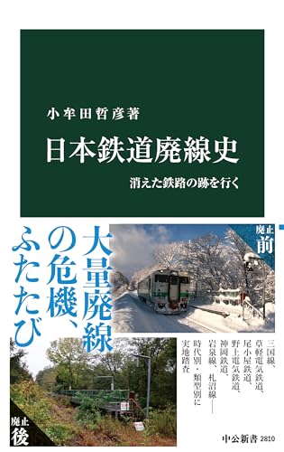 日本鉄道廃線史 消えた鉄路の跡を行く