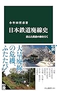 日本鉄道廃線史 消えた鉄路の跡を行く