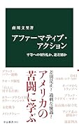 アファーマティブ・アクション 平等への切り札か、逆差別か