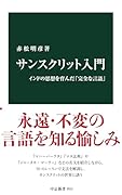 サンスクリット入門 インドの思想を育んだ「完全な言語」