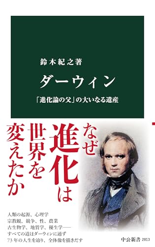 ダーウィン 「進化論の父」の大いなる遺産