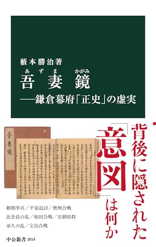 吾妻鏡 鎌倉幕府「正史」の虚実