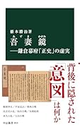 吾妻鏡ー鎌倉幕府「正史」の虚実