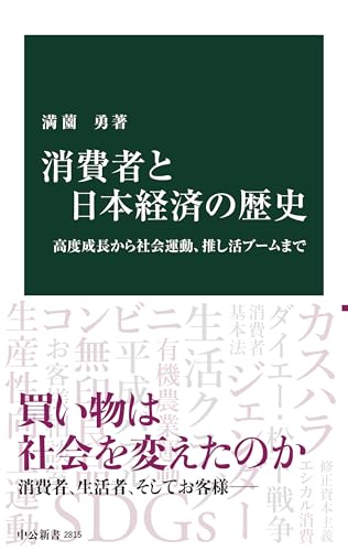 消費者と日本経済の歴史 高度成長から社会運動、推し活ブームまで
