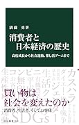 消費者と日本経済の歴史 高度成長から社会運動、推し活ブームまで