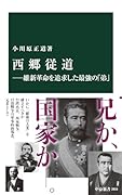 西郷従道ー維新革命を追求した最強の「弟」