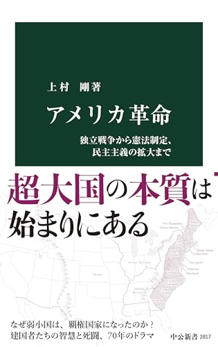 アメリカ革命 独立戦争から憲法制定、民主主義の拡大まで