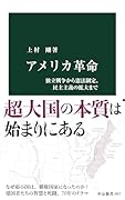 アメリカ革命 独立戦争から憲法制定、民主主義の拡大まで
