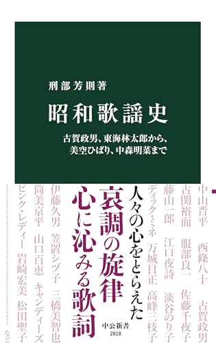 昭和歌謡史 古賀政男、東海林太郎から、美空ひばり、中森明菜まで