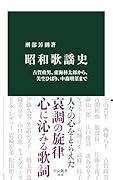 昭和歌謡史 古賀政男、東海林太郎から、美空ひばり、中森明菜まで