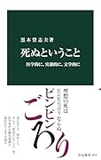 死ぬということ 医学的に、実務的に、文学的に