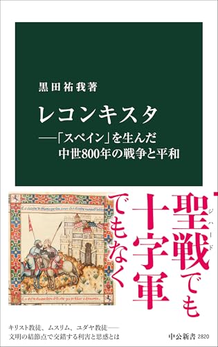 レコンキスタ―「スペイン」を生んだ中世800年の戦争と平和