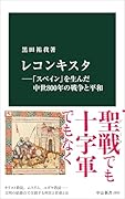 レコンキスター「スペイン」を生んだ中世800年の戦争と平和