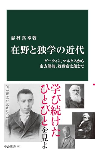 在野と独学の近代 ダーウィン、マルクスから南方熊楠、牧野富太郎まで