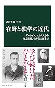 在野と独学の近代 ダーウィン、マルクスから南方熊楠、牧野富太郎まで