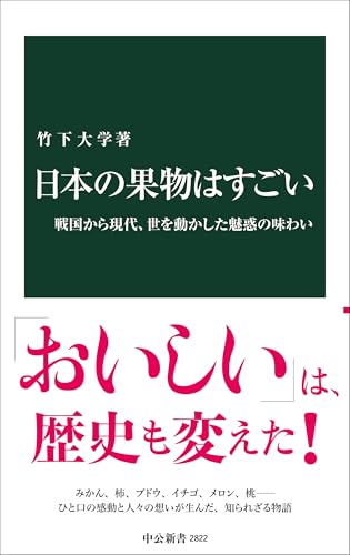 日本の果物はすごい 戦国から現代、世を動かした魅惑の味わい