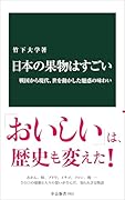 日本の果物はすごい 戦国から現代、世を動かした魅惑の味わい