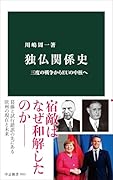 独仏関係史 三度の戦争からEUの中核へ