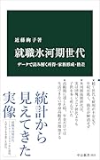 就職氷河期世代 データで読み解く所得・家族形成・格差