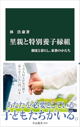 里親と特別養子縁組 制度と暮らし、家族のかたち