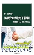 里親と特別養子縁組 制度と暮らし、家族のかたち