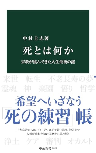 死とは何か 宗教が挑んできた人生最後の謎