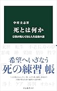 死とは何か 宗教が挑んできた人生最後の謎