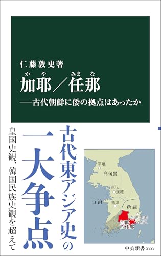 加耶/任那ー古代朝鮮に倭の拠点はあったか