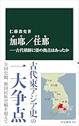 加耶/任那ー古代朝鮮に倭の拠点はあったか