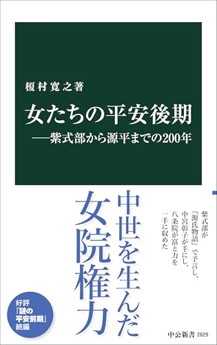 女たちの平安後期ー紫式部から源平までの200年