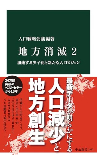 地方消滅2 加速する少子化と新たな人口ビジョン
