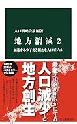 地方消滅2 加速する少子化と新たな人口ビジョン