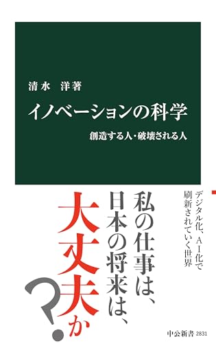 イノベーションの科学 創造する人・破壊される人