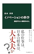 イノベーションの科学 創造する人・破壊される人