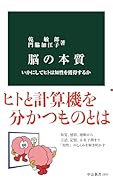 脳の本質 いかにしてヒトは知性を獲得するか