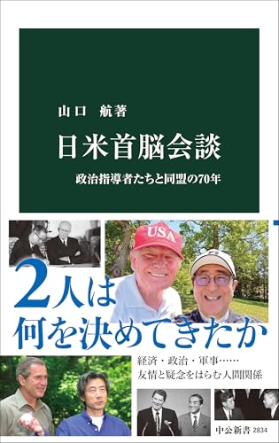 日米首脳会談 政治指導者たちと同盟の70年