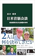 日米首脳会談 政治指導者たちと同盟の70年