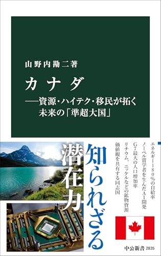 カナダー資源・ハイテク・移民が拓く未来の「準超大国」