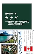 カナダー資源・ハイテク・移民が拓く未来の「準超大国」